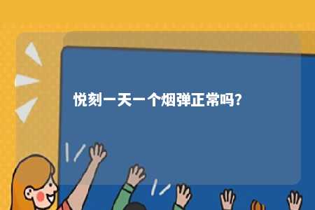 悦刻一天一个烟弹正常吗？ 